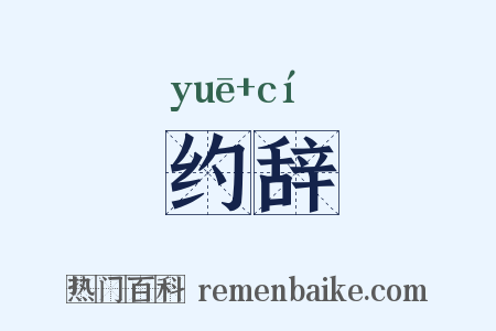 约辞是什么意思的图片